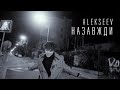 ALEKSEEV - Назавжди | Lyric Video