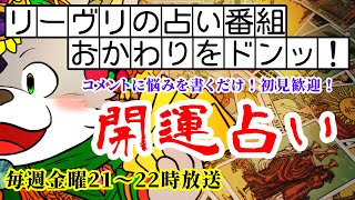 タロット占いとルーン魔術のリーヴリch がライブ配信中！