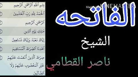 سورة الفاتحه   الشيخ /ناصر القطامي. تلاوة هادئة