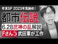 【都市伝説】武田邦彦クーデターの目的は神谷降ろしと予算編成権