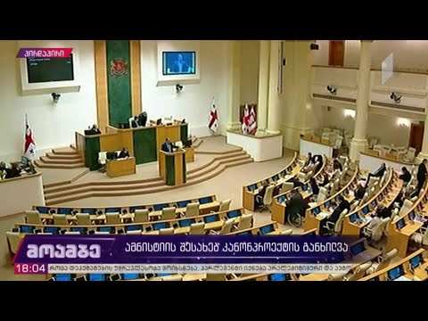 ამნისტიის შესახებ კანონპროექტის განხილვა