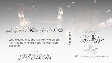 سورة الشعراء || بصوت القارئ خالد بن محمد الرَّيَّاعي - من ليالي رمضان ١٤٤٦هـ