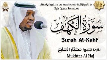 سورة الكهف كاملة تلاوة هادئة تريح القلب وتشرح الصدر - القارئ مختار الحاج Sourate al kahf Full