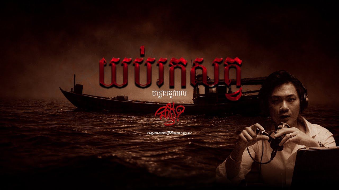 ចន្លោះរដូវកាល  |  យប់រកសត្វ  |  EP 26