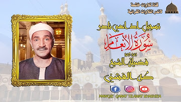تلاوة اذاعية نادرة مماتيسر من سورة الانعام 151_152 لفضيلة الشيخ طه الفشني جودة عالية full hd