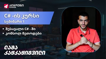 C# პროგრამირების კურსი - შესავალი C# - ში, კონსოლ მეთოდები | სემინარი - 1