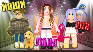 Показ Мод С Питомцами! Roblox Fashion Show