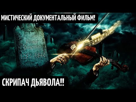 Паганини скрипач Дьявола! Наследие! Страдивари Тайна мастера Документальный мистический фильм HD