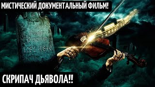 Паганини Скрипач Дьявола! Наследие! Страдивари Тайна Мастера Документальный Мистический Фильм Hd