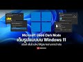 Windows 11 Dark Mode อัพเดตใหม่! ปรับสี ปรับโทน สบายตา ครอบคลุมทุกส่วน