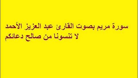 سورة مريم بصوت القارئ عبد العزيز الأحمد