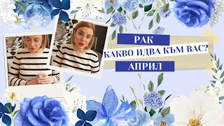 🪻Рак | Какво идва към вас през Април #таро #хороскоп #рак  #cancer #април