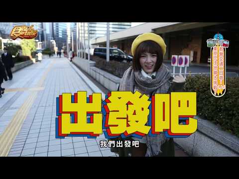 Dora帶你前進東京，巴士地鐵大挑戰(上)食尚玩家【食尚玩家帶你玩】