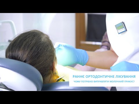 Видео: Раннє ортодонтичне лікування