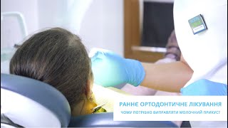 Раннє ортодонтичне лікування