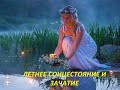 Летнее солнцестояние 21 июня и зачатие