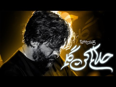 حلالم کن کربلایی حسین ستوده  