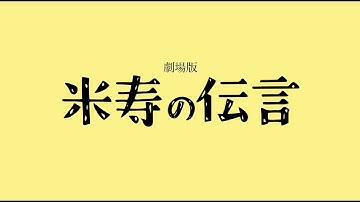 映画「米寿の伝言」予告編　~親子三世代で生み出した奇跡の映画~