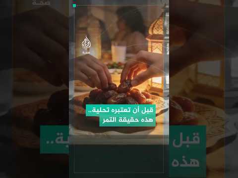 كم تمرة يحتاجها جسمك فعليا في رمضان؟