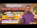 حل تمارين 13 علي القطعة الدائرية اختر المعاصر حساب مثلثات أولي ثانوي ترم ثاني 2026