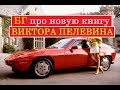 БГ про новую книгу Виктора Пелевина