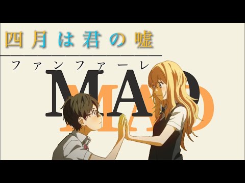 【四月は君の嘘】×sumika ファンファーレ MAD