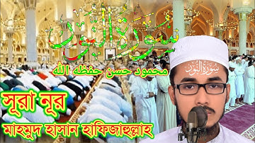 সূরা নূর মাহমুদ হাসান, سورة النور محمود সূরাতুন নূর বাংলা অর্থসহ Surah Noor with Bengali translation