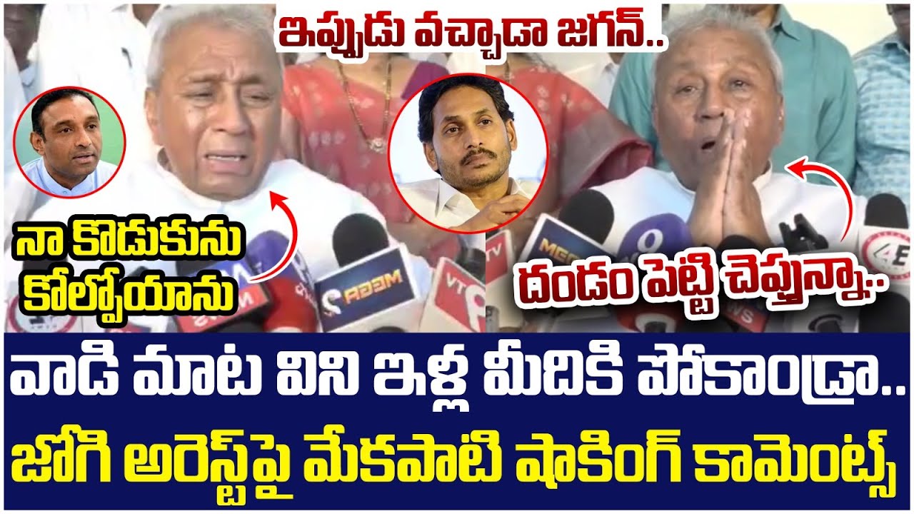 YCP Leader Mekapati Shocking Comments On Jogi Ramesh Arrest | YS Jagan | AP Politics | Yuvagalam