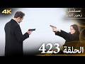 الحلقة 423 مسلسل زهور الدم مدبلج بالعربية Kan Çiçekleri جودة 4K 