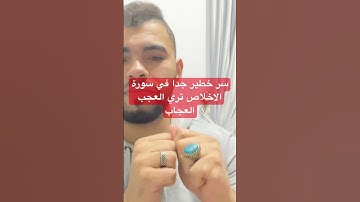 سر خطير جدا في سورة الاخلاص تري العجب العجاب