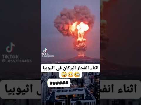 بركان اثيوبيا انفجار الحمم البركانيه اللهم احفظ اليمن لايك اشتراك ترند اكسبلور