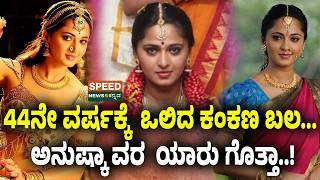 Anushka Shetty Marriage News | 44ನೇ ವರ್ಷಕ್ಕೆ  ಒಲಿದ ಕಂಕಣ ಬಲ... ಅನುಷ್ಕಾ ವರ  ಯಾರು ಗೊತ್ತಾ..? | SNK