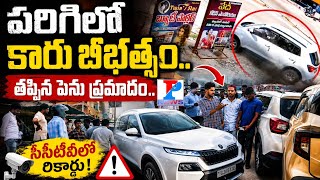 పరిగి లోని కొడంగల్ చౌరస్తా సమీపంలో కారు బీభత్సం...తప్పిన పెను ప్రమాదం..@PNEWS24X7 