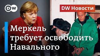 Меркель требует срочно освободить Навального, а евродепутаты топят Северный поток-2 - DW Новости