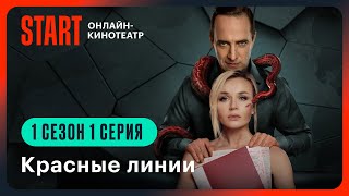 Красные линии | 1 сезон 1 серия | Смотрите на START