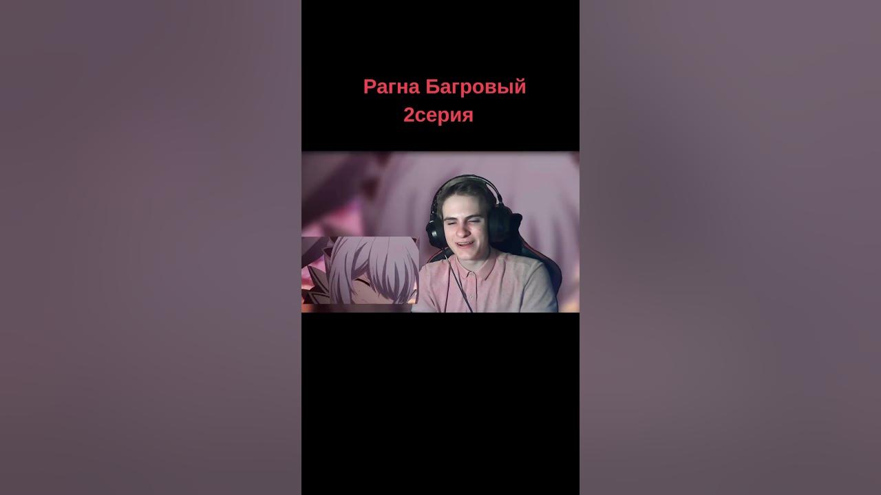 Рагна Багровый I Серия 2 - YouTube