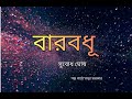 Barbadhu(বারবধূ) written by Subodh Ghosh ।Bengali Audio Story। voice- Tandra Sarkar