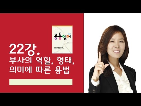 [강수정영어]22강. 부사의 역할, 형태, 용법