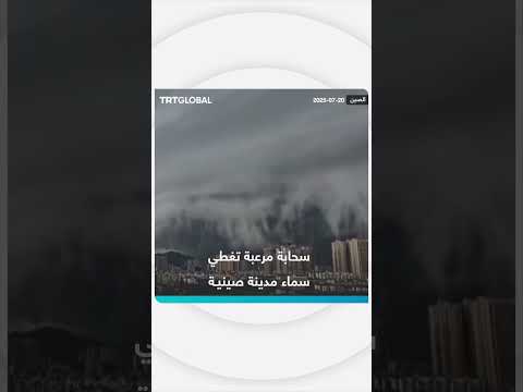 سحابة مرعبة تغطي سماء مدينة صينية