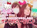 ?V-BLOG?Per la prima volta a TOKYO SANRIO PUROLAND (Video diabetico)