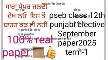 pseb class 12th punjabi elective September paper2025//12th Punjabi paper September 2025 |term-1