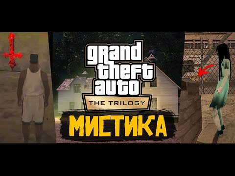 Mystical secrets in GTA Trilogy