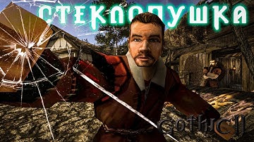 [5] ВСЕ еще ЖИВОЙ без ХП | Gothic 2: Новый Баланся - Стекляная Пушка | Шпага и Стелс