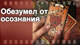 ❗️Нужны ли Вы ему... Что Вы Значите в его Жизни и Судьбе...🌷💖♣️ таро расклад ♥️ онлайн гадание