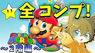 【スター回収も遂に後半戦！】日月(陽)の全力攻略プレイ配信【#スーパーマリオ64  part3】