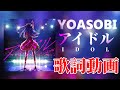 【歌詞付き】アイドル / YOASOBI【高音質】