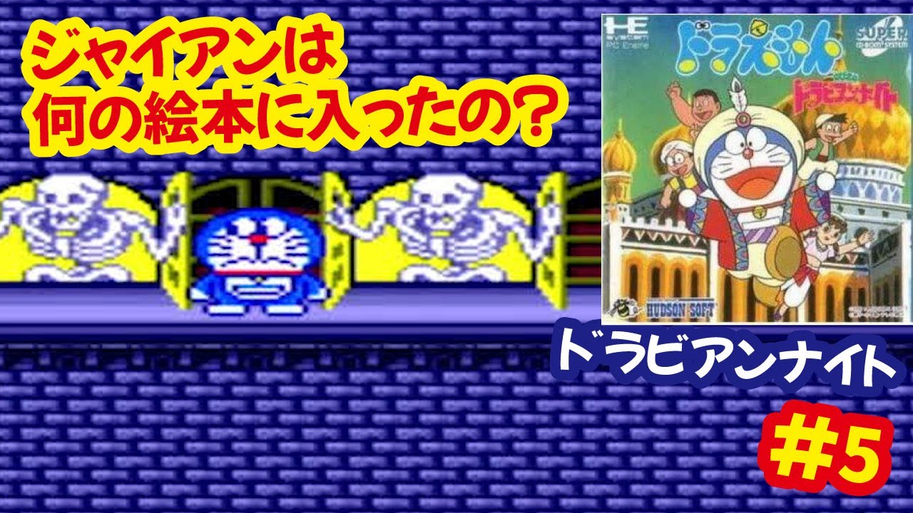 PCE]ドラえもんのび太のドラビアンナイトで遊ぶ[SCD]#5 - YouTube