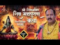 Day  07       live shiv mahapuran katha   pandit pradeep mishra ji