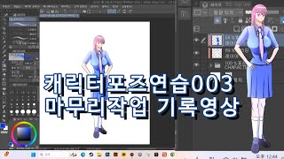 캐릭터포즈연습003 마무리작업기록영상
