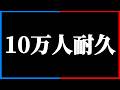 俺、10万人行きます。【生配信】